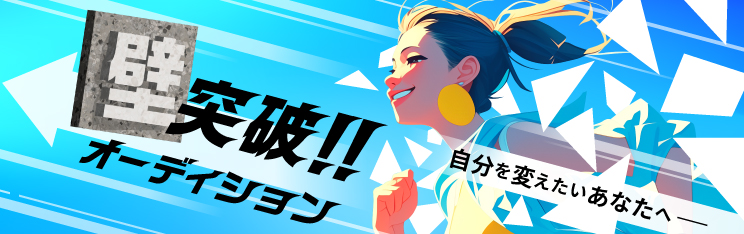 壁！突破オーディション