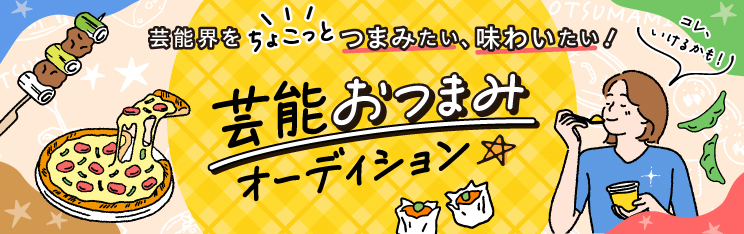 芸能界おつまみオーディション