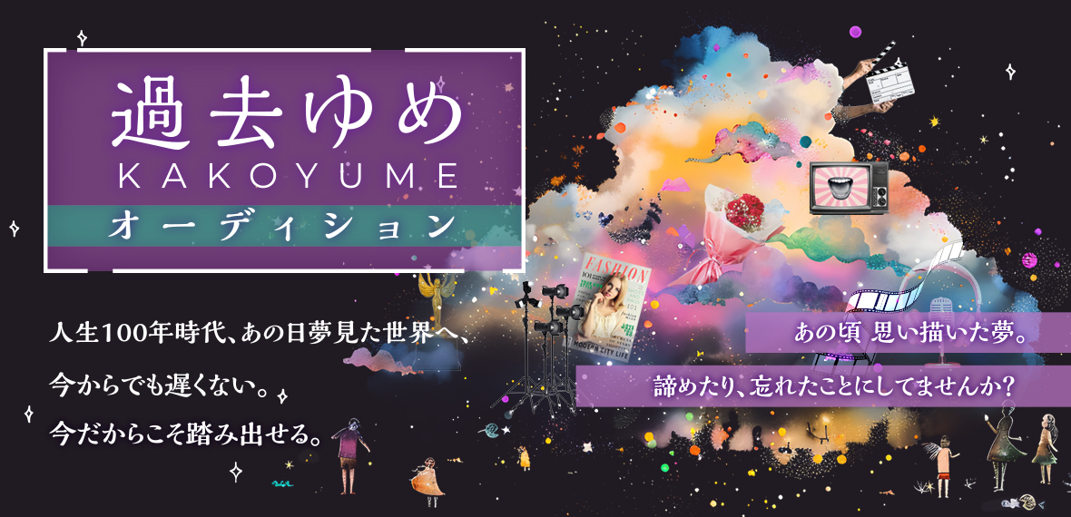 過去ゆめオーディション