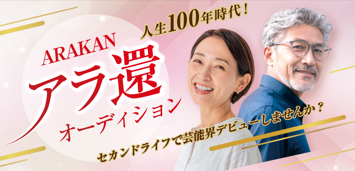 アラ還オーディション