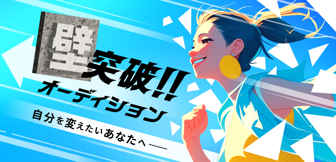 壁！突破オーディション