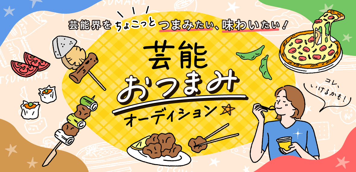 芸能界おつまみオーディション