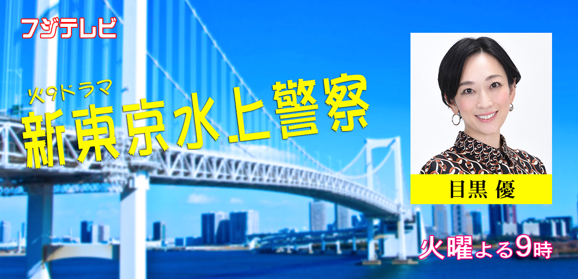 新東京水上警察