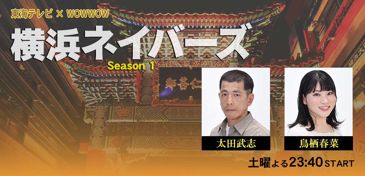 横浜ネイバーズ