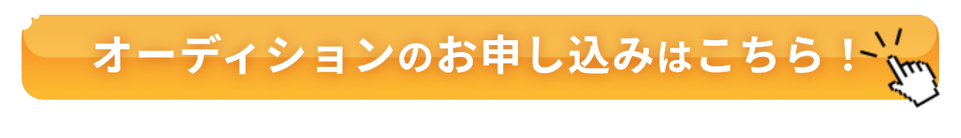 オーディションの申し込みはこちら