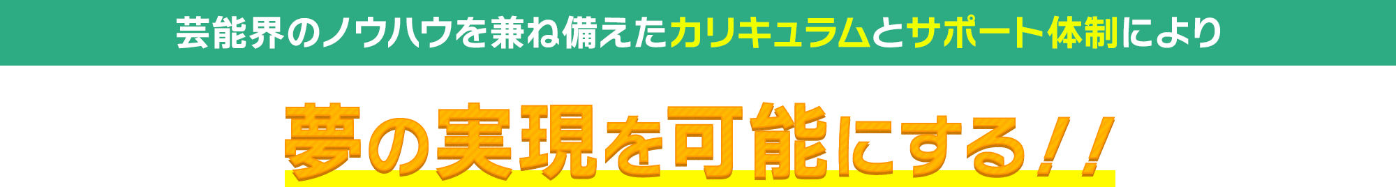 夢の現実を可能にする!!