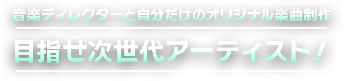 目指せ次世代アーティスト!!