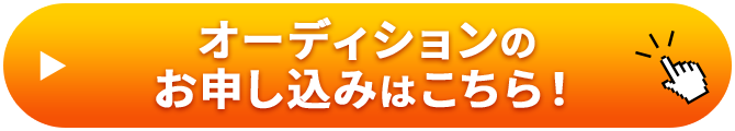 オーディションのお申し込みはこちら