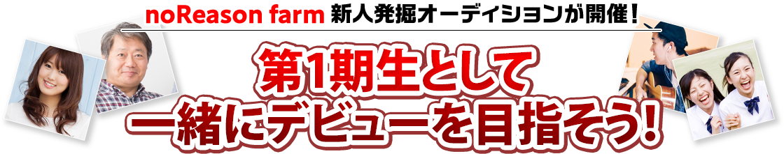 noReason farm 新人発掘オーディションが開催！2024年第1期生として一緒にデビューを目指そう！