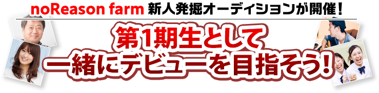 noReason farm 新人発掘オーディションが開催！2024年第1期生として一緒にデビューを目指そう！