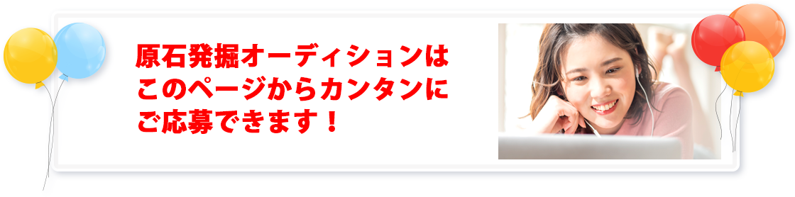 2024計画・原石発掘オーディションはこのページからカンタンにご応募できます！